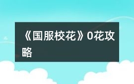 《國(guó)服校花》0花攻略