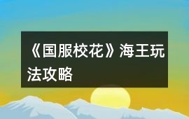 《國服校花》海王玩法攻略