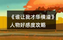 《誰讓我才華橫溢》人物好感度攻略