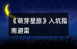《萌芽星旅》入坑指南避雷