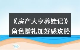 《房產大亨養娃記》角色贈禮加好感攻略