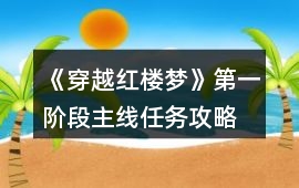 《穿越紅樓夢》第一階段主線任務攻略