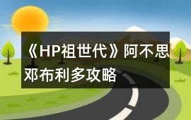 《HP祖世代》阿不思鄧布利多攻略