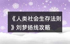 《人類社會生存法則》劉夢揚線攻略
