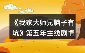 《我家大師兄腦子有坑》第五年主線劇情攻略