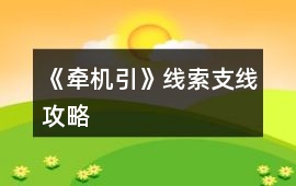《牽機(jī)引》線索支線攻略