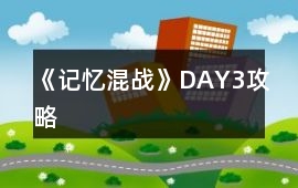 《記憶混戰》DAY3攻略