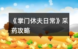 《掌門休夫日常》采藥攻略