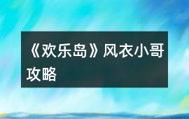 《歡樂島》風衣小哥攻略