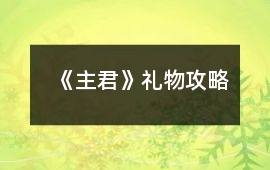 《主君》禮物攻略