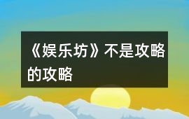 《娛樂坊》不是攻略的攻略