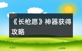 《長槍愿》神器獲得攻略