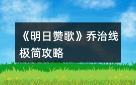 《明日贊歌》喬治線極簡攻略