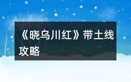 《曉烏川紅》帶土線攻略
