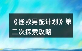 《拯救男配計(jì)劃》第二次探索攻略