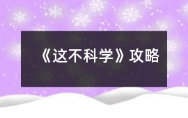 《這不科學》攻略
