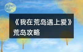 《我在荒島遇上愛》荒島攻略