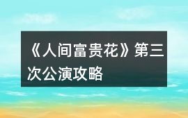 《人間富貴花》第三次公演攻略
