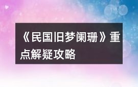 《民國舊夢闌珊》重點解疑攻略