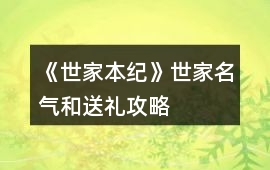 《世家本紀》世家名氣和送禮攻略