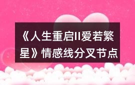 《人生重啟II愛若繁星》情感線分叉節(jié)點(diǎn)攻略