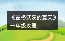 《霍格沃茨的夏天》一年級攻略