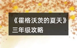 《霍格沃茨的夏天》三年級攻略