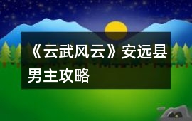《云武風云》安遠縣男主攻略
