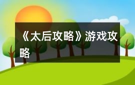 《太后攻略》游戲攻略