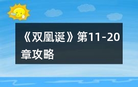 《雙凰誕》第11-20章攻略