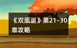 《雙凰誕》第21-30章攻略