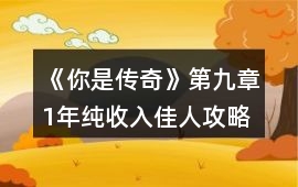 《你是傳奇》第九章1年純收入佳人攻略
