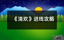 《清歡》進線攻略