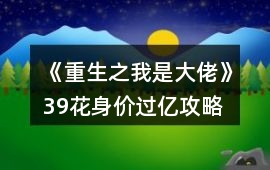 《重生之我是大佬》39花身價過億攻略