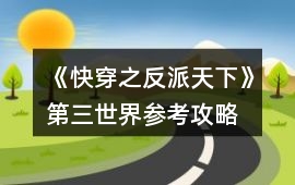 《快穿之反派天下》第三世界參考攻略