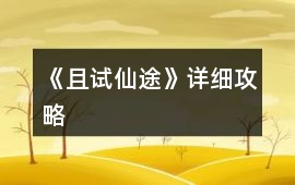 《且試仙途》詳細攻略