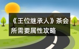 《王位繼承人》茶會所需要屬性攻略