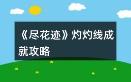 《盡花跡》灼灼線成就攻略