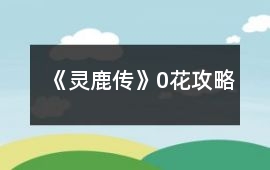 《靈鹿傳》0花攻略