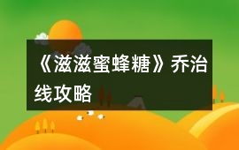 《滋滋蜜蜂糖》喬治線攻略