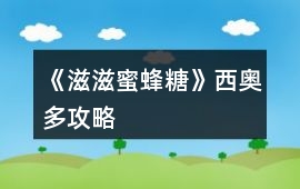 《滋滋蜜蜂糖》西奧多攻略