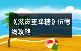 《滋滋蜜蜂糖》伍德線攻略