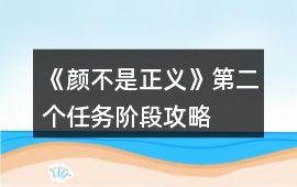 《顏不是正義》第二個任務階段攻略