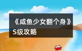《咸魚少女翻個身》S級攻略
