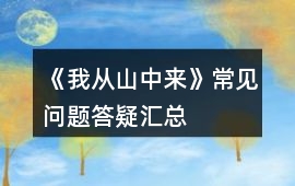 《我從山中來(lái)》常見問(wèn)題答疑匯總