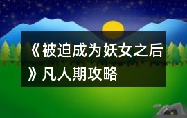 《被迫成為妖女之后》凡人期攻略
