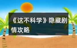 《這不科學》隱藏劇情攻略