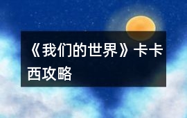 《我們的世界》卡卡西攻略