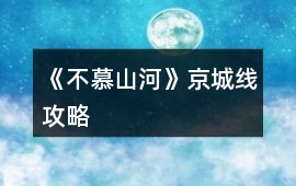 《不慕山河》京城線攻略