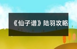 《仙子譜》陸羽攻略